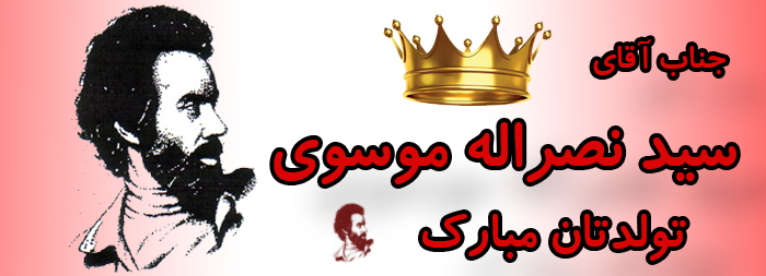 جناب آقای سید نصراله موسوی تولدت مبارک جناب آقای سید نصراله موسوی تولدت مبارک